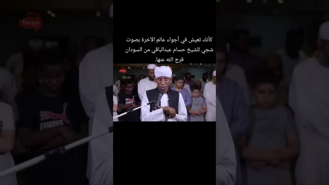 @ahmed Al-azzwi كأنك تعيش أجواء عالم الآخرة بصوت شجي للقارئ حسام عبد الباقي من بلاد السودان 