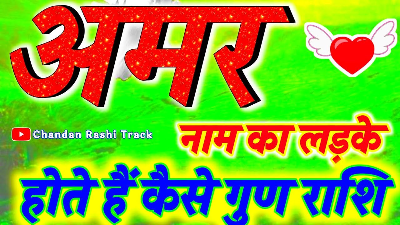Amar naam ke ladke Kaise Hote Hain 🌹 अमर का मतलब अर्थ राशि 🌹 Amar Naam Ka Arth 🌹 Amar name status