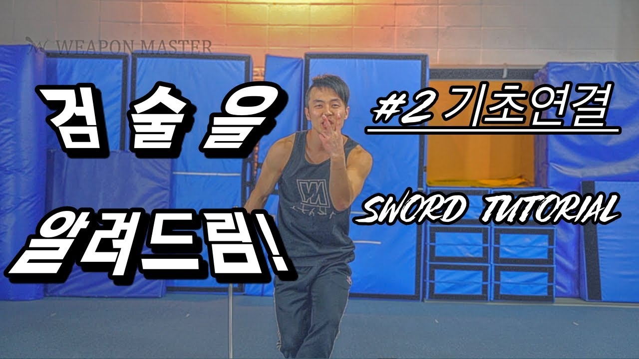 검술을 알려드림!(2) 기초동작 기초연결 (sword tutorial) 검술 튜토리얼