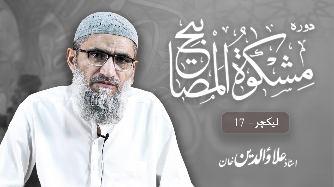 Lecture 17 | Daura Mishkatul Masabeeh | Ustaaz Alauddin Khan