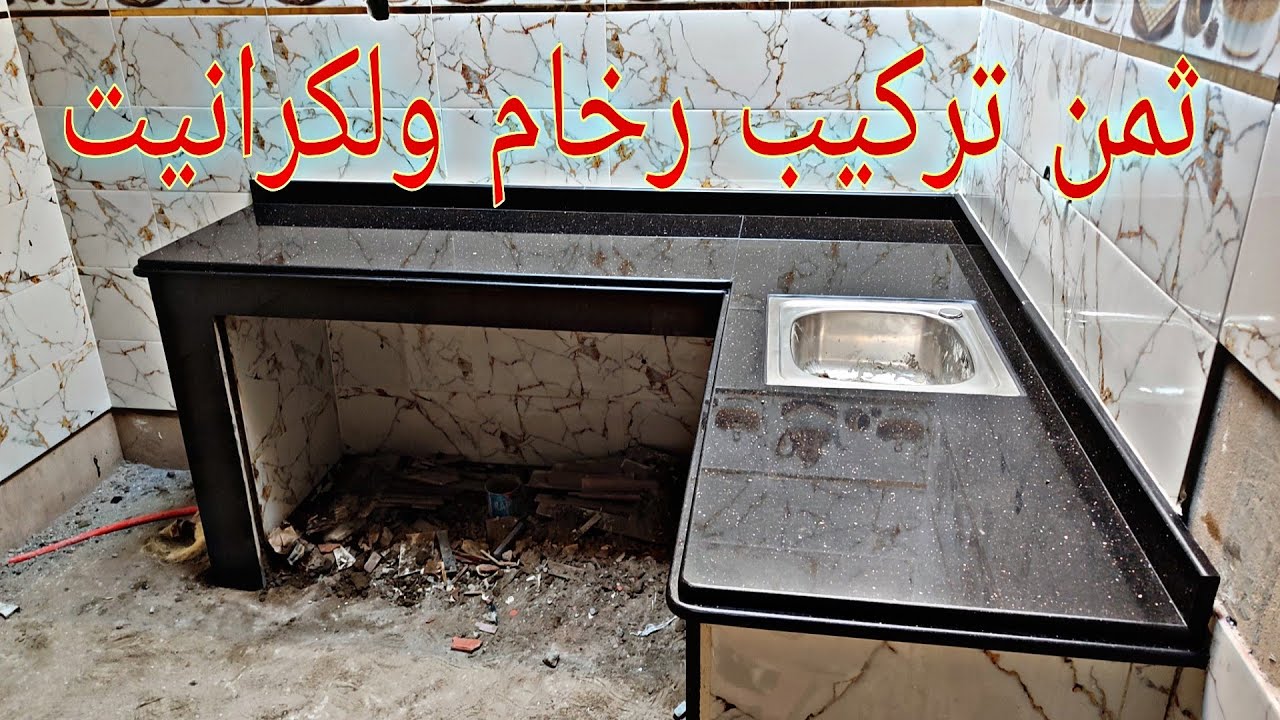 ها شحال ثمن باش كيركب رخام البوطاجي