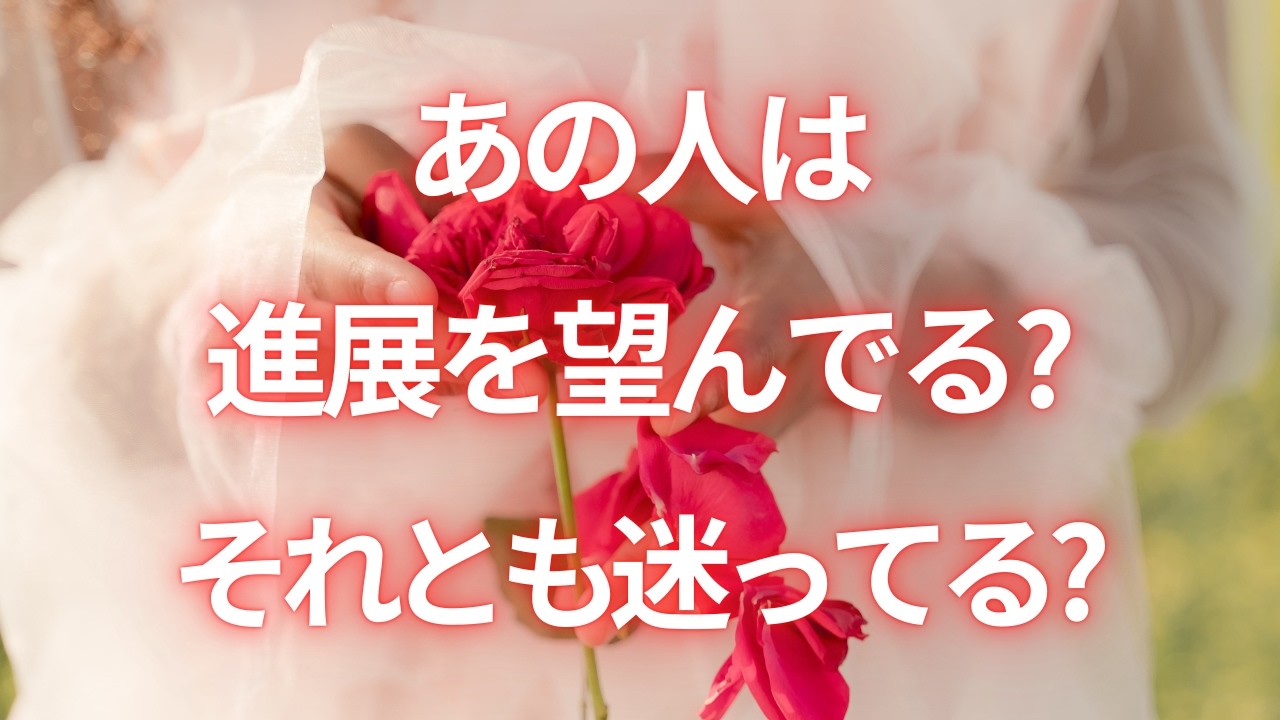 【進展の時期💛はっきりお伝えします🙆‍♀️💓】あの人はこの関係を進展させようと思ってる🥺💦？あの人の心の声を受け取ってください😮💕タロット/ルノルマン/オラクルカードリーディング🕊️🩵