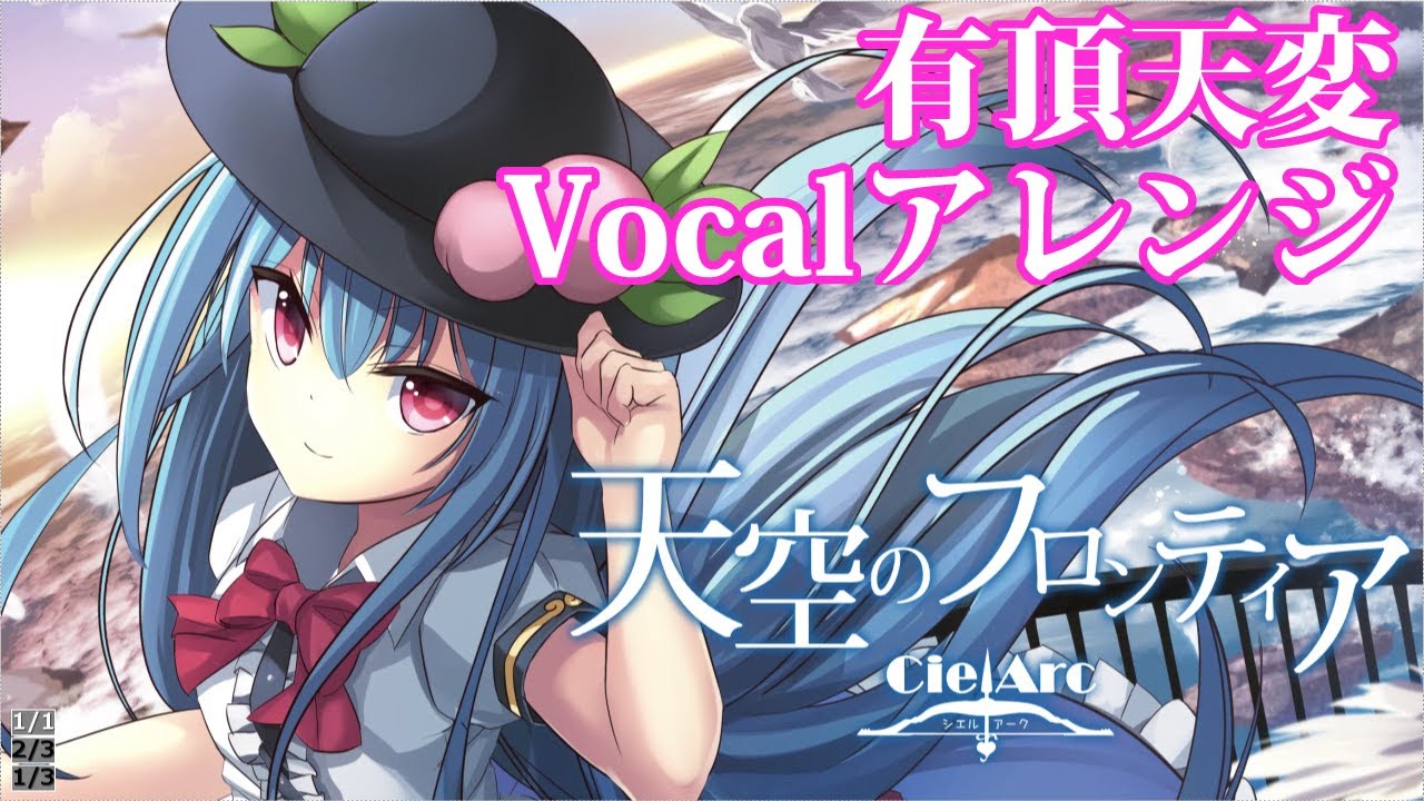 有頂天変【C96/東方ボーカルアレンジ曲】天空のフロンティア 【CielArc】Catastrophe in Bhavaagra ~ Wonderful Heaven Touhou