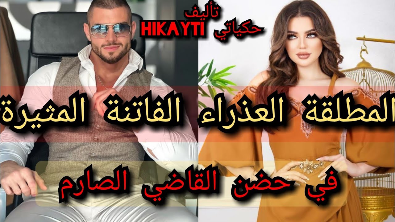 المطلقة العدراء 💃الفاتنة المثيرة💖في حضن القاضي الصارم😱🎇قصة ولا في الاحلام سمعوها وتمعنو فيها ✨😎