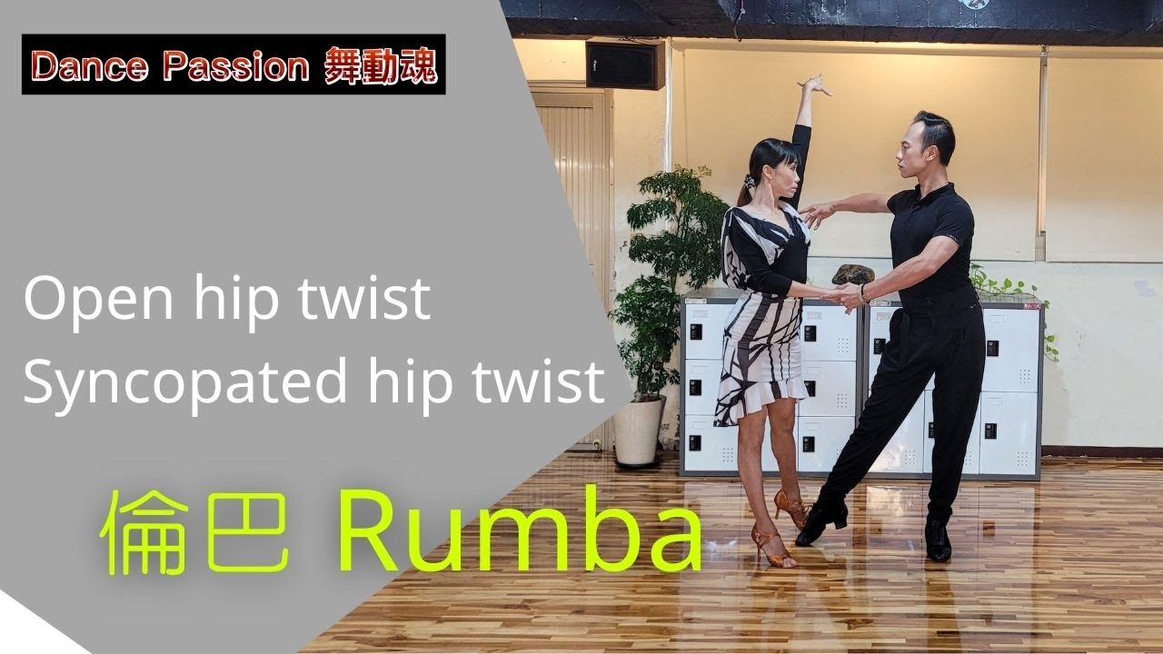 【國標小學堂 拉丁舞步篇】倫巴基本步 Lesson 8---Open Hip Twist | Syncopated Hip Twist
