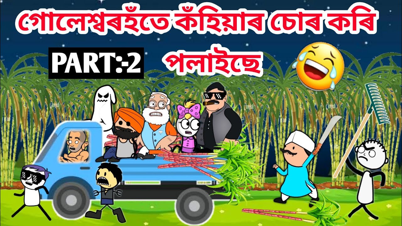 কুঁহিয়াৰ বাৰীত সোমাল চোৰpart2😂😂/Assamese funny story/Sugarcane thief video/Vebela/Hadhu