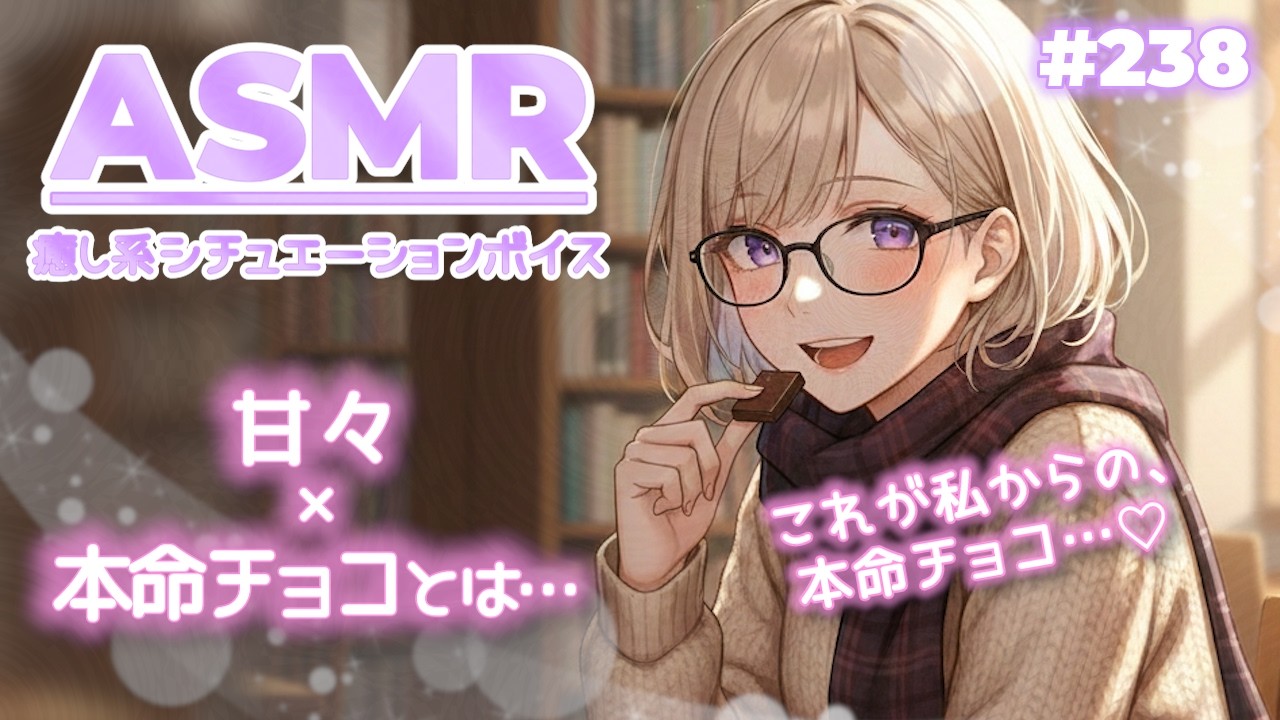 #238【シチュボ・甘々】バレンタインに興味の無かった彼女の本命チョコの渡し方【ASMR / 立体音響】