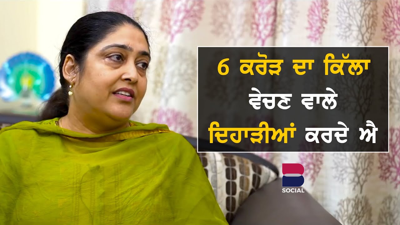 Des Puadh l 6 ਕਰੋੜ ਦਾ ਕਿੱਲਾ ਵੇਚਣ ਵਾਲੇ ਦਿਹਾੜੀਆਂ ਕਰਦੇ ਐ l Mohni Toor l Manjit Singh Rajpura l B Social