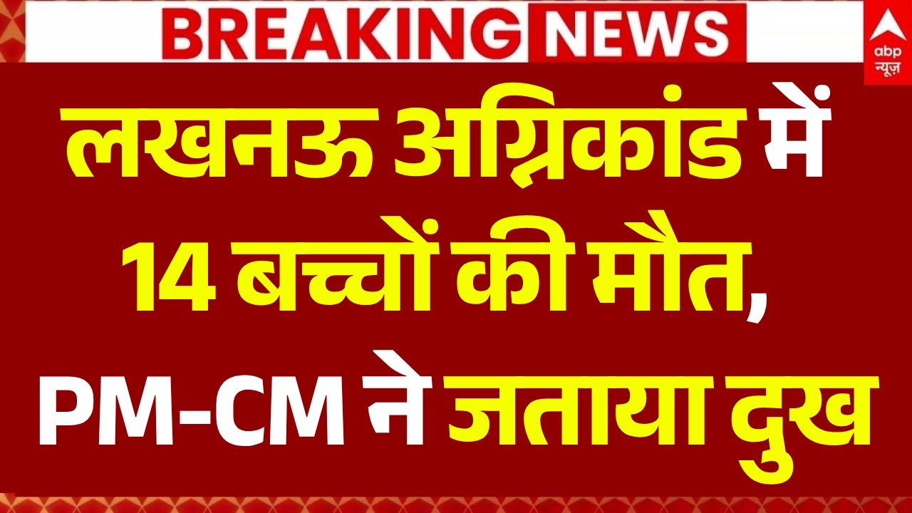 Lucknow Coaching Centre Fire News Live: लखनऊ अग्निकांड में 14 बच्चों की मौत, PM-CM ने जताया दुख