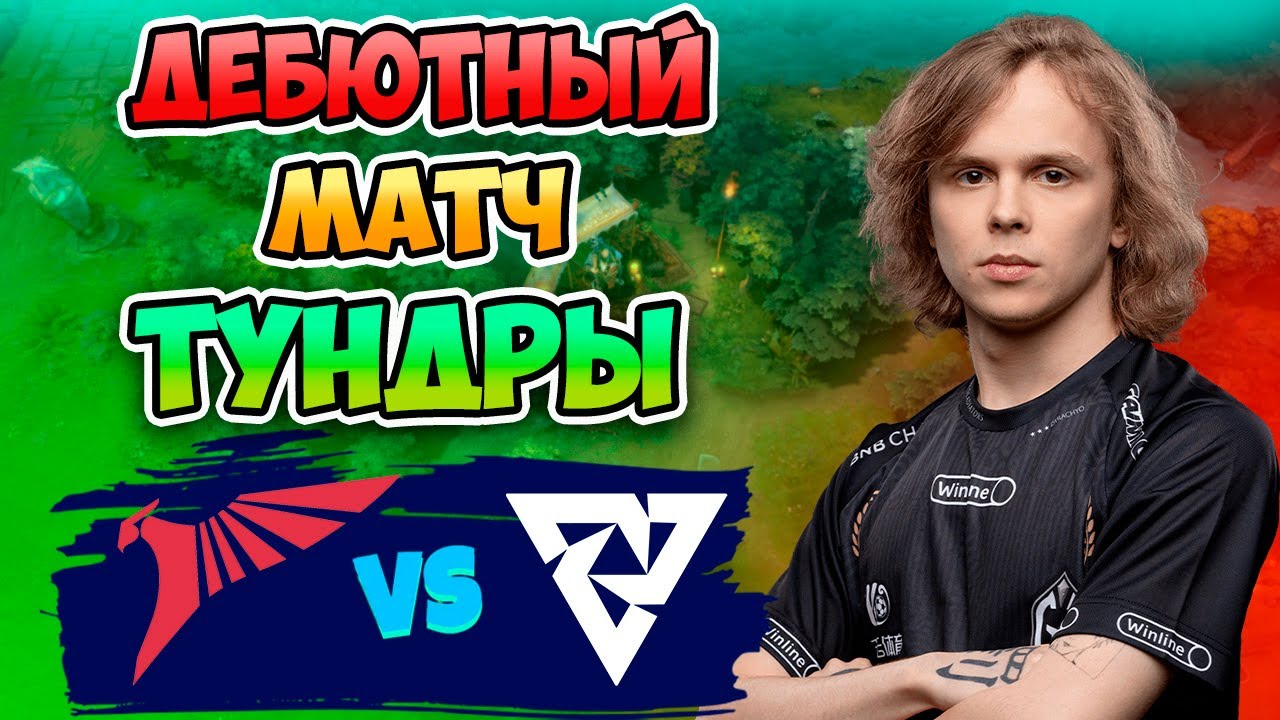 🔴 Дебютный матч ТУНДРЫ - Tundra vs Talon - Blast Slam II
