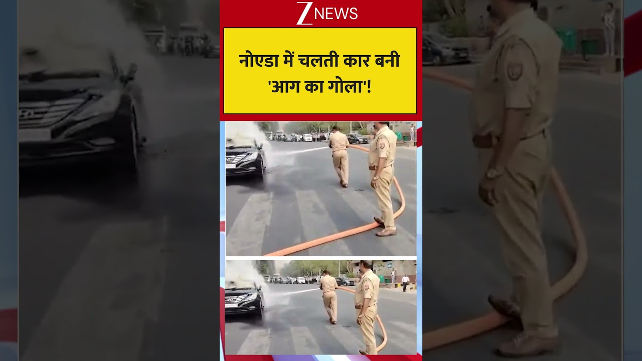 Noida Car Caught Fire: नोएडा में चलती कार बनी 'आग का गोला'! | #Noidaviralvideo