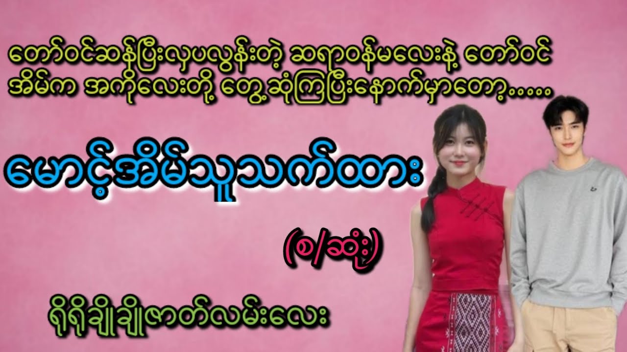 မောင့်အိမ်သူသက်ထား(စ/ဆုံး)#KL Entertainment#Love#romantic#drama#ရသစုံဇာတ်လမ်း#novel#movie#အလွမ်း#