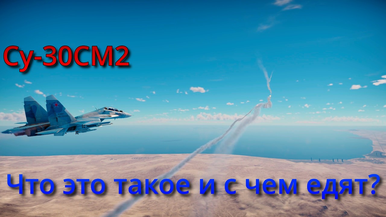 Су-30СМ2 - Рай для фарма