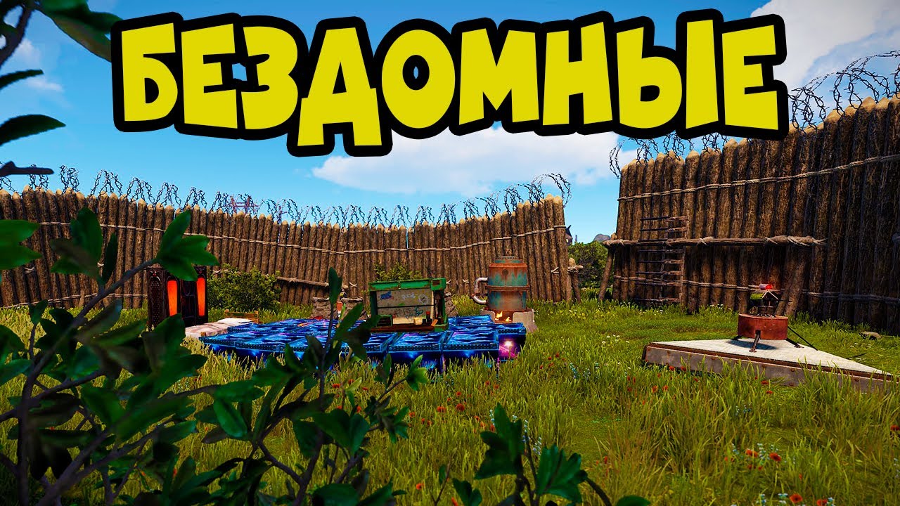 ВАЙП на УЛИЦЕ - ДОМ БЕЗ ДОМА в РАСТ/RUST