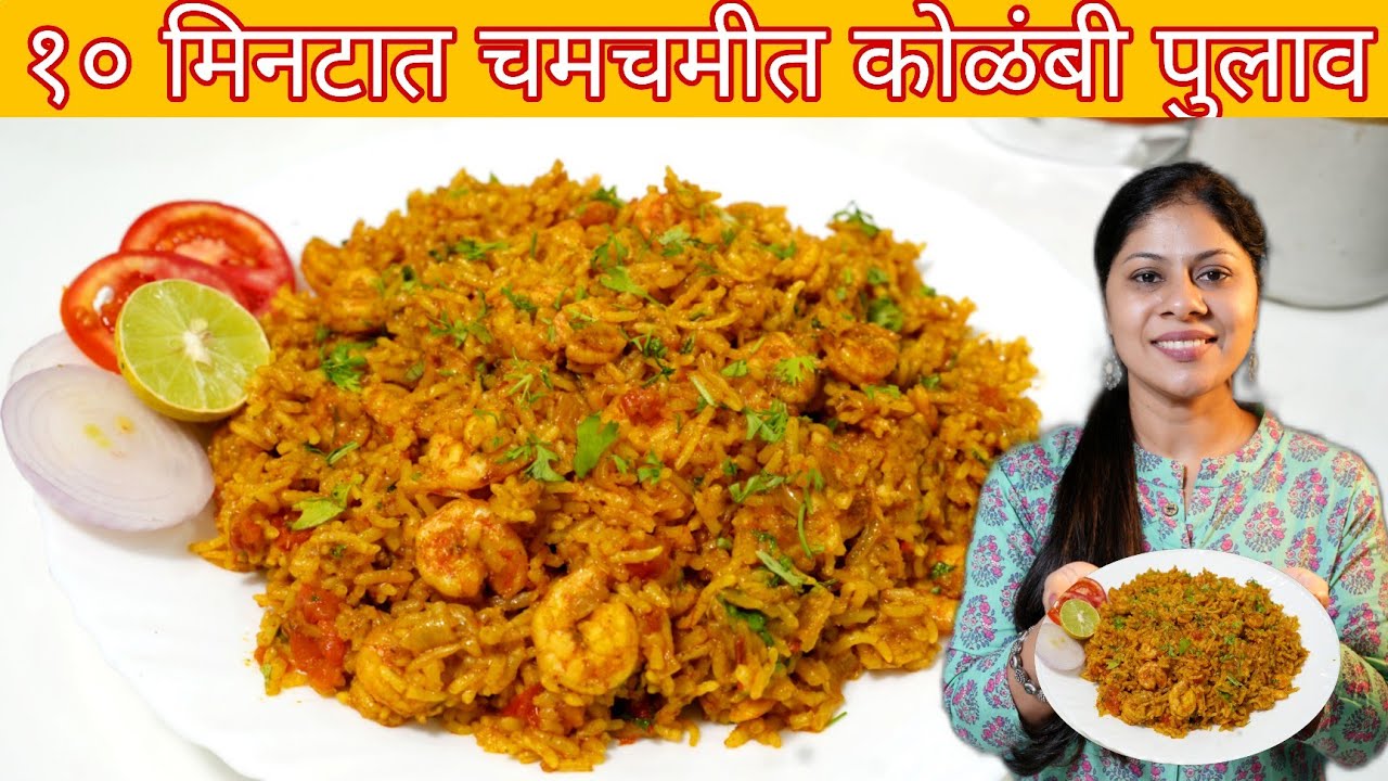 झटपटआणि झणझणीत चमचमीत कोळंबी पुलाव / Kolambi Bhaat / Prawns Rice