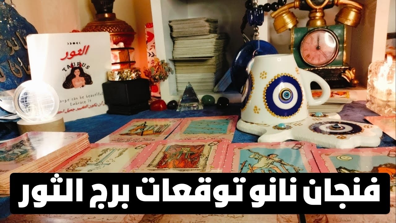 توقعات برج الثور 💥 مفاجآت 🎁 شخص يغير حياتك ❓ مال وترقية 💯خروج من علاقه سامه 🦂ورث 🎯 روحانيات ورمانسيه