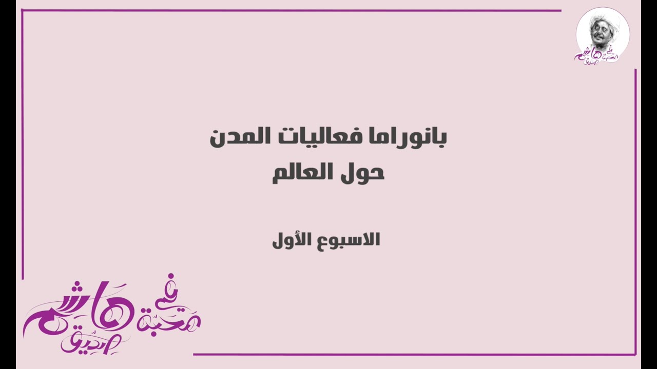 بانوراما لفعاليات #في_محبة_هاشم_صديق : الأسبوع الأول