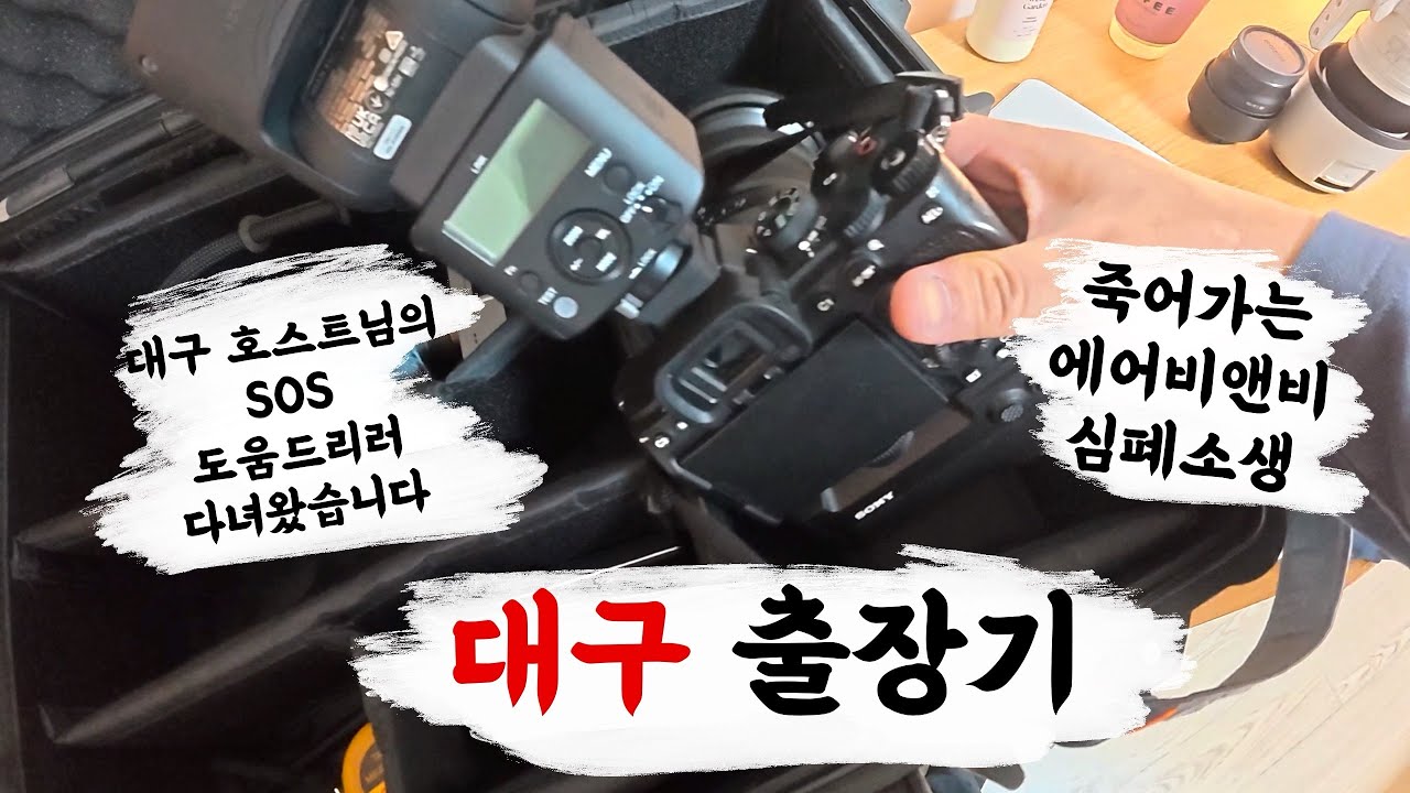 대구 출장기