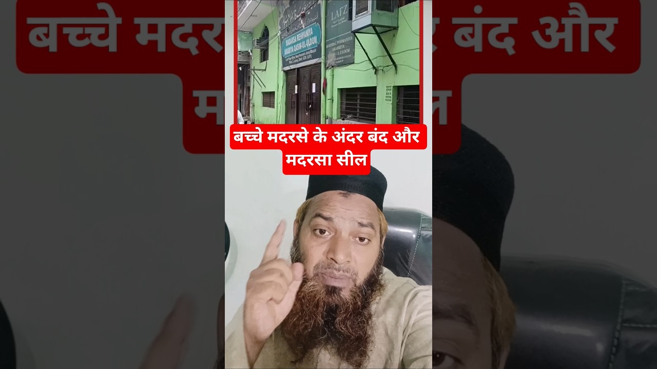 Khoda Madrsa Seal|Gaziabaad news|#shorts#shortvideo#ytshorts#trendingvideo#viralvideo