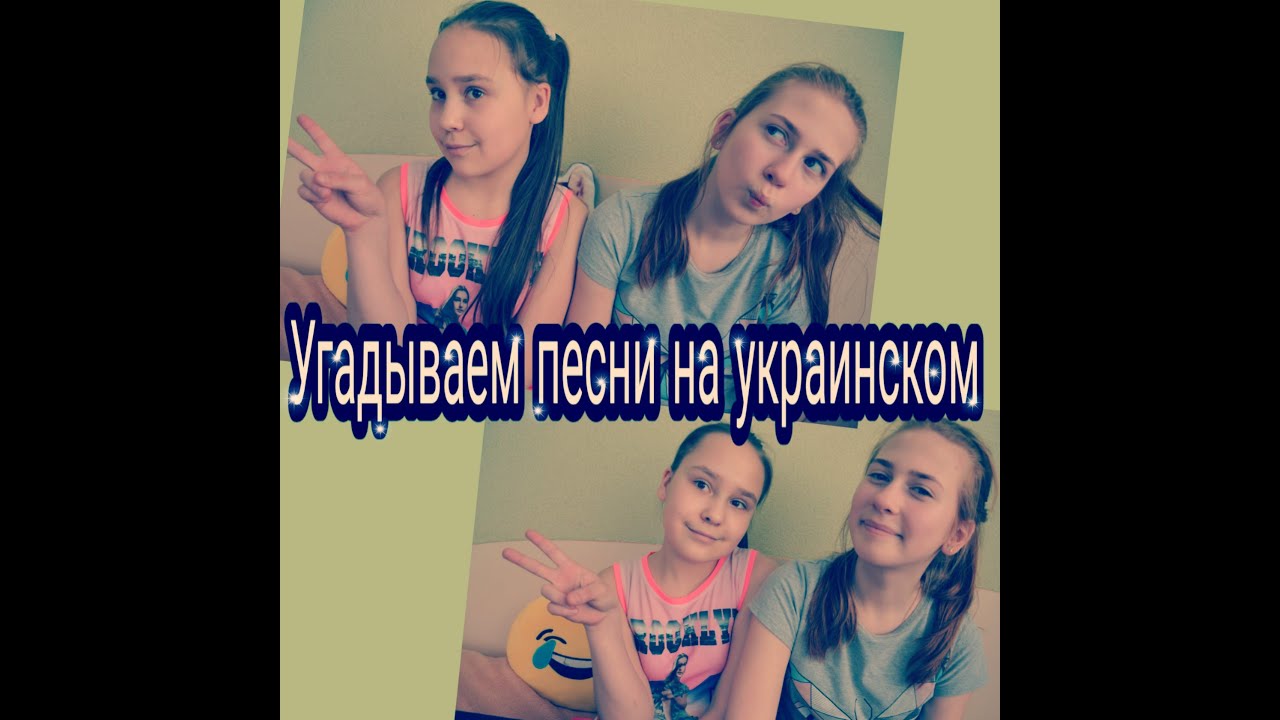 CHALLENGE  _Песни на украинском_