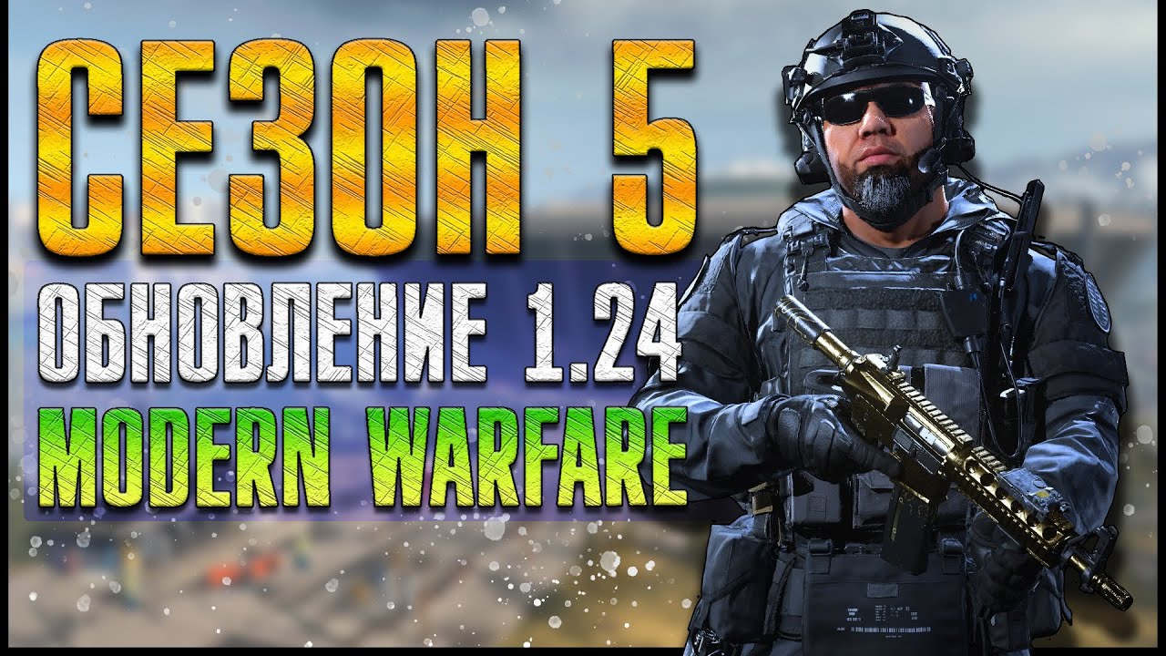 CoD: Modern Warfare | СЕЗОН 5 | Обновление 1.24