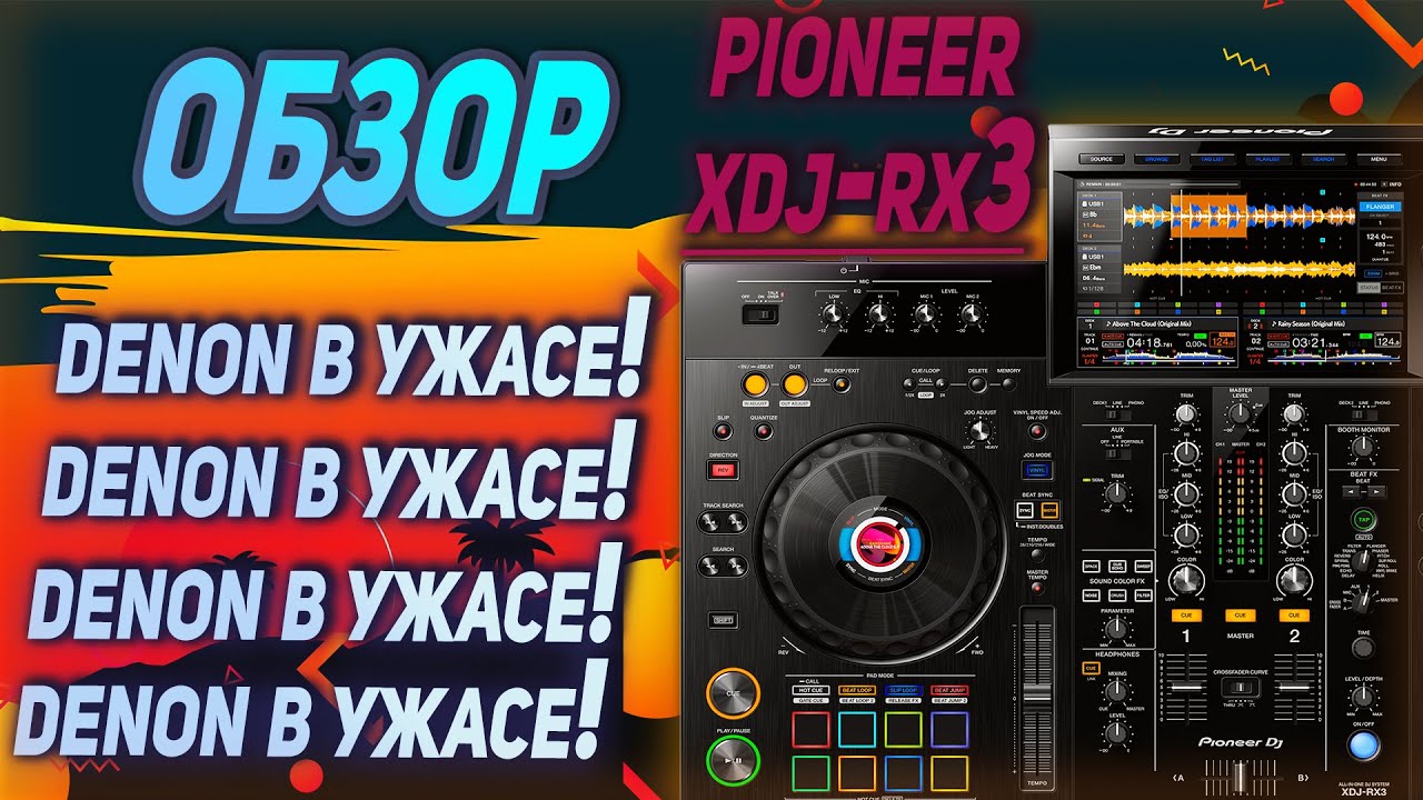Pioneer XDJ-RX3 обзор/мнение DENON в ШОКЕ