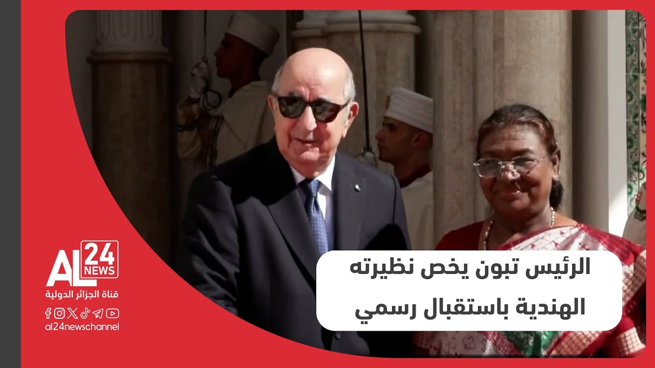 الرئيس الجزائري عبد المجيد تبون يخصّ رئيسة جمهورية الهند دروبادي مورمو باستقبال رسمي في قصر المرادية