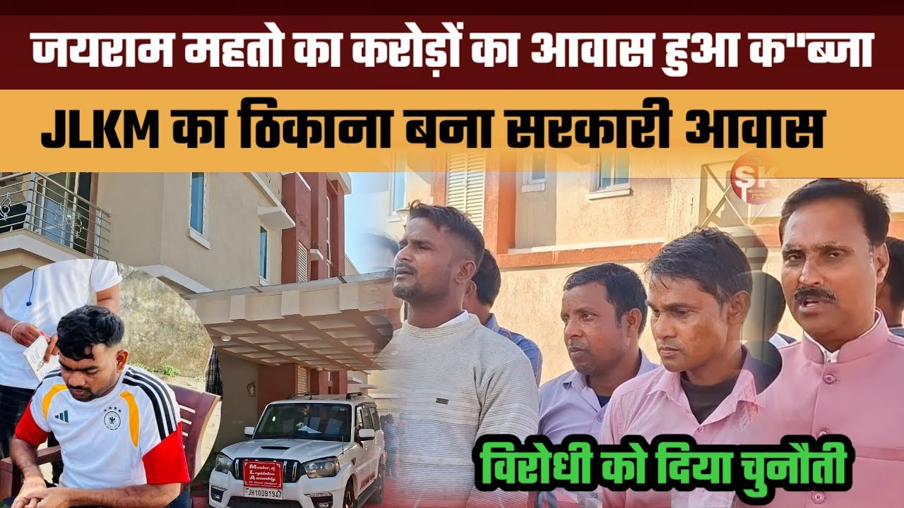 जयराम महतो का करोड़ों का आवास हुआ क