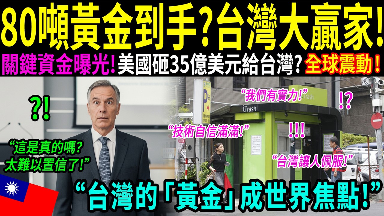 「為了垃圾花35億美元？我們已經輸給台灣了！」一名美國官員的坦白震驚全球。台灣「化垃圾為黃金」的技術，連白宮都不得不佩服！