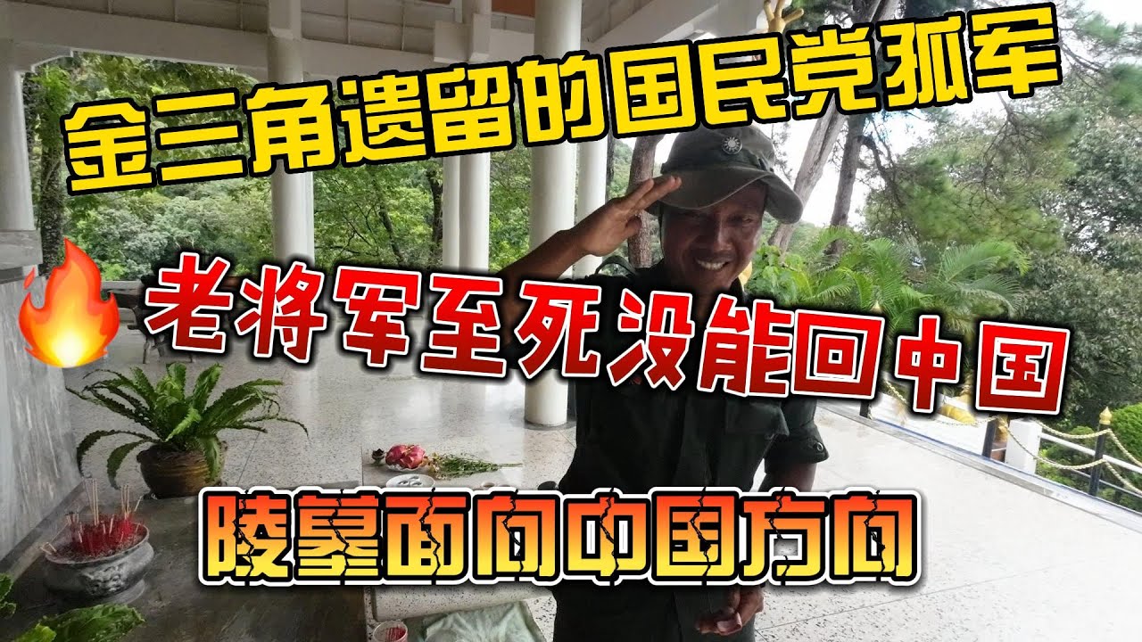 金三角遗留国民党孤军，老将军至死没能回中国，陵墓面向中国方向