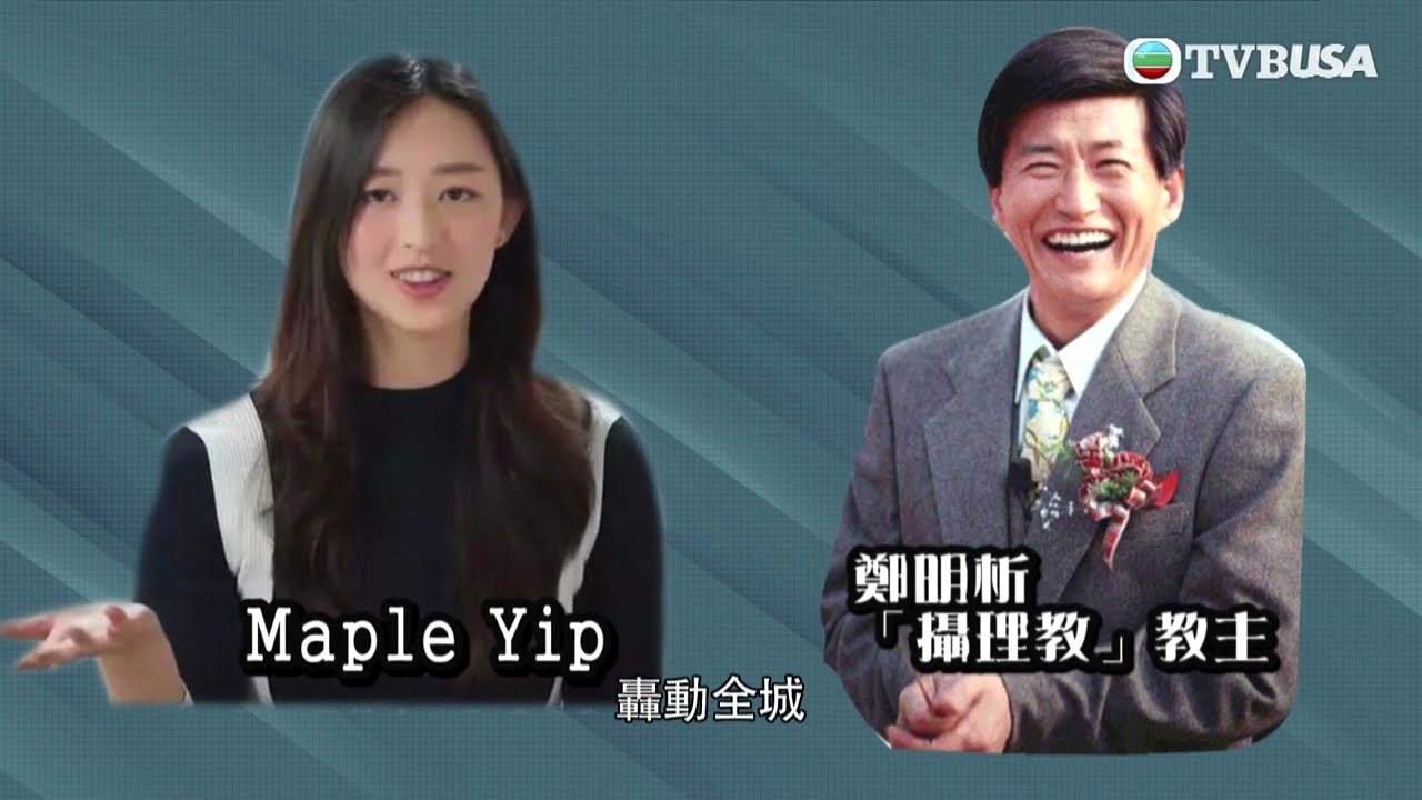 東張西望｜韓國某教派教主性侵方力申女友Maple Yip，究竟她如何被騙？｜TVBUSA