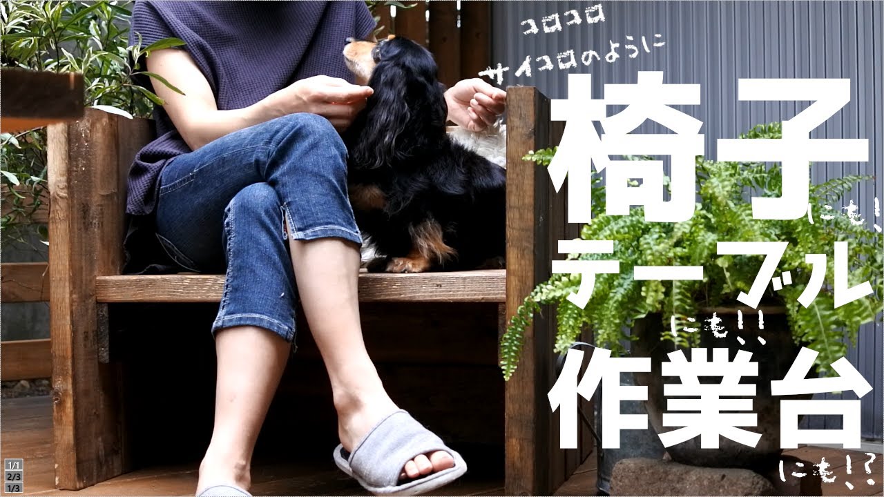 【DIY】椅子にもテーブルにもなる作業台