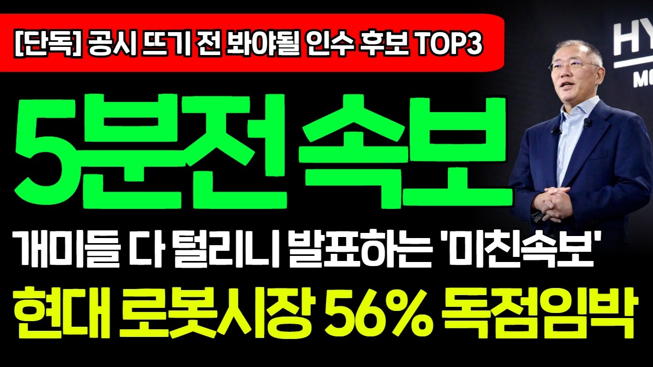 [긴급속보]🚨현대가 새롭게 인수할 '국내 로봇부품 A사