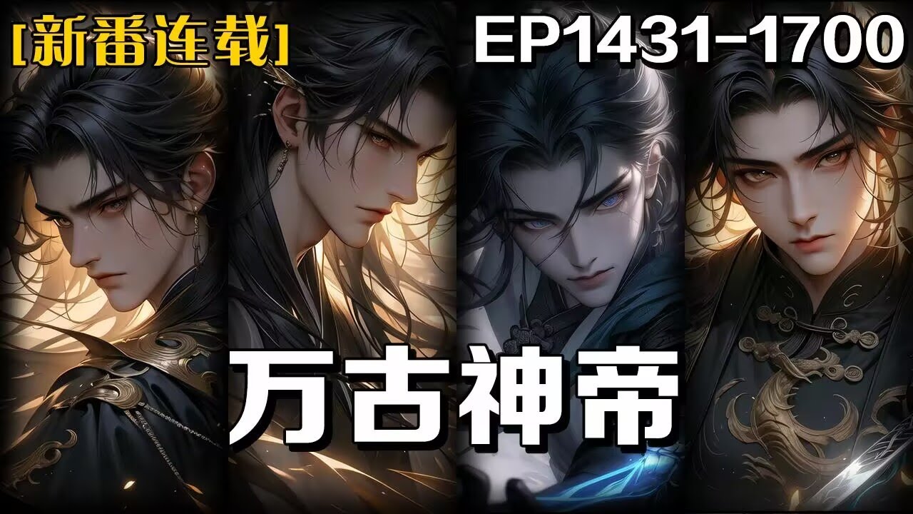 《萬古神帝》第1431-1700話：我死後800年重生，可世界不再是我熟悉的世界，唯有那雲端的女皇是我兒時的青梅竹馬，也是我的殺身仇人，重生似乎是天意欲給我再一次機會讓我探尋自己死亡的原因！