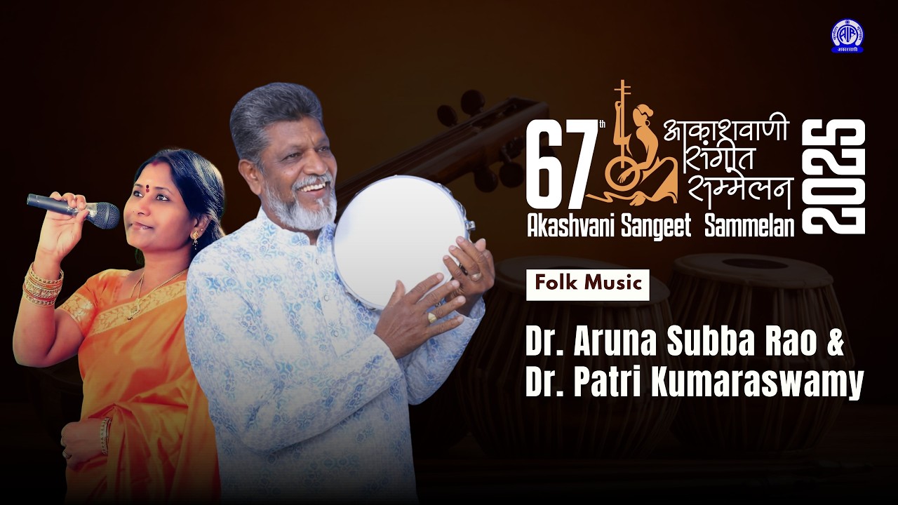 Folk Music by Dr Aruna Subba Rao I Folk Music by Dr Patri Kumaraswamy I Akashvani Sangeet Sammelan