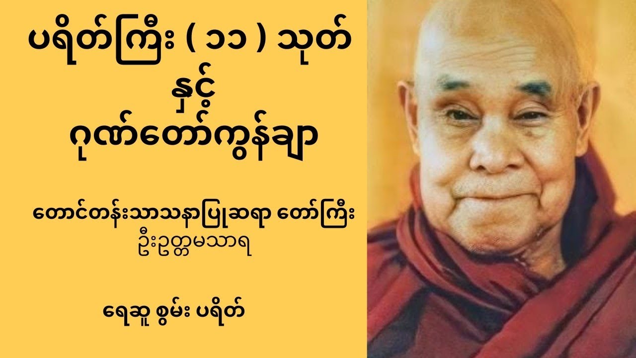 ပရိတ်ကြီး ၁၁ သုတ် နှင့် ဂုဏ်တော်ကွန်ချာ   ဆရာတော် ဦးဥတ္တမသာရ