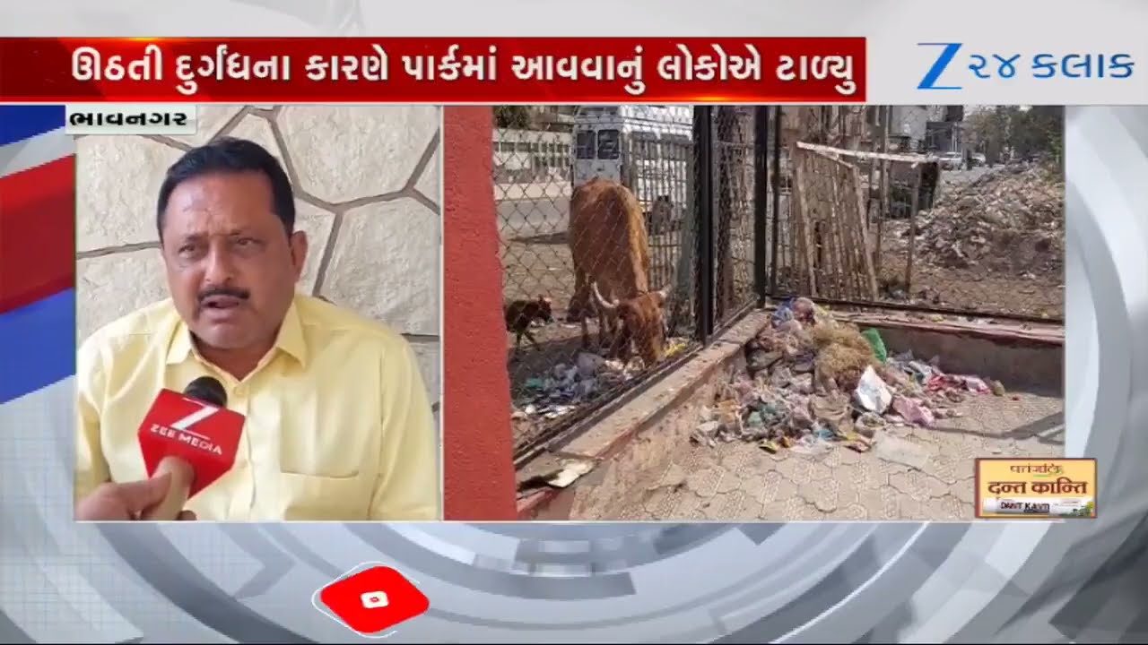 Bhavnagarમાં જોગર્સ પાર્ક નજીક ગંદકીના થર જામી જતા સ્થાનિકોને હાલાકી, વ્યવસ્થિત સંભાળ રાખવામાં માંગ