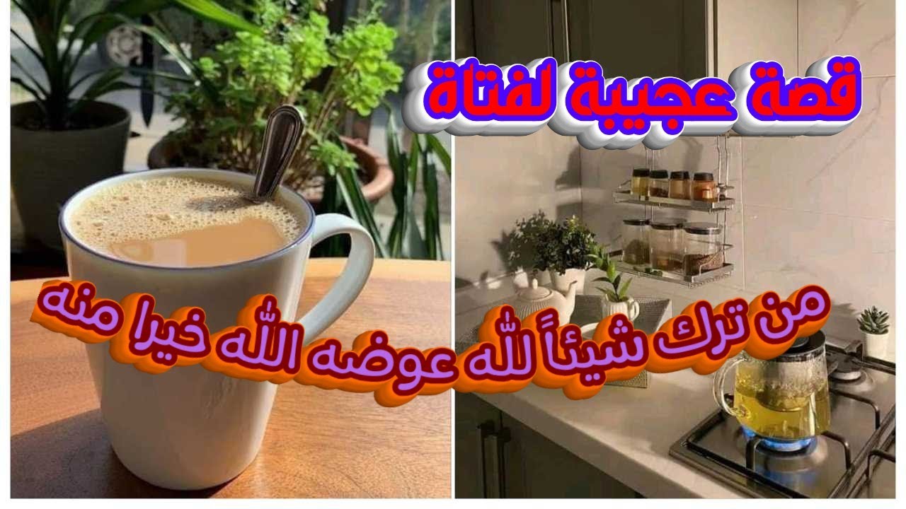 من ترك شيئاً لله عوضه الله خيرا منه ❤️ قصة واقعية