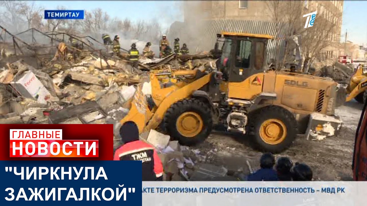 В ТЕМИРТАУ ВЗОРВАЛОСЬ ДВУХЭТАЖНОЕ ЗДАНИЕ, ЭКСПЕРТЫ ВЫЯСНЯЮТ, БЫЛА ЛИ УТЕЧКА ГАЗА