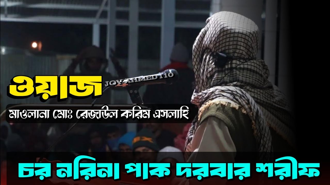 কঠিন ওয়াজ করলেন মাওলানা মোঃ রেজাউল করিম এসলাহি । চর নরিনা পাক দরবার শরীফে । Joy Ahmed 110