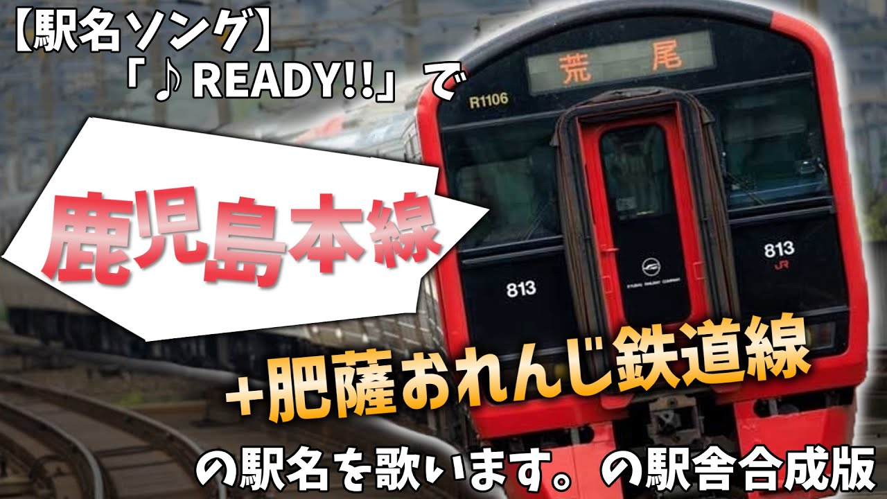 【駅名ソング】「♪READY!! / 765PRO ALLSTARS」でJR鹿児島本線・肥薩おれんじ鉄道線(門司港～鹿児島)の駅名を歌います。の駅舎合成版