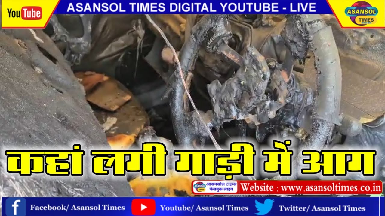 आसनसोल टाइम्स : फरीदपुर के ज्वाइंट वीडियो की गाड़ी में अचानक लगी आग इलाके में सनसनी।।