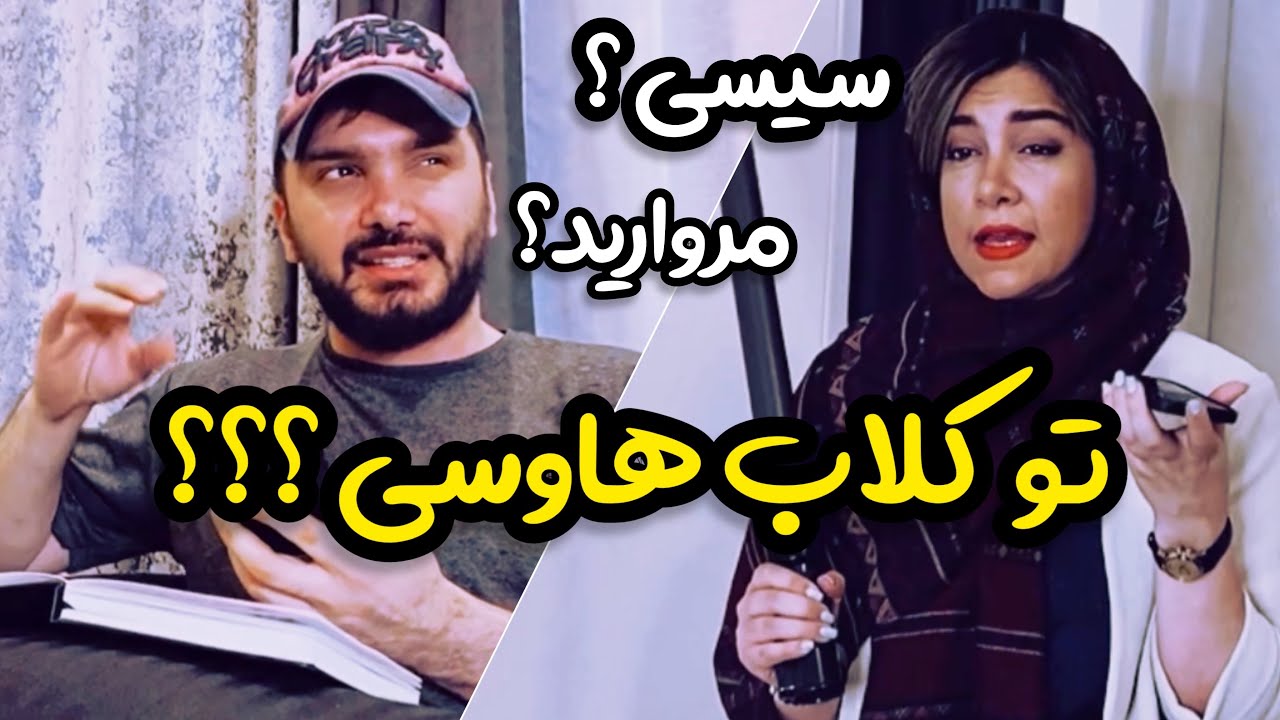 وقتی کلاب هاوس زندگیتو به فنا میده | محسن ایزی