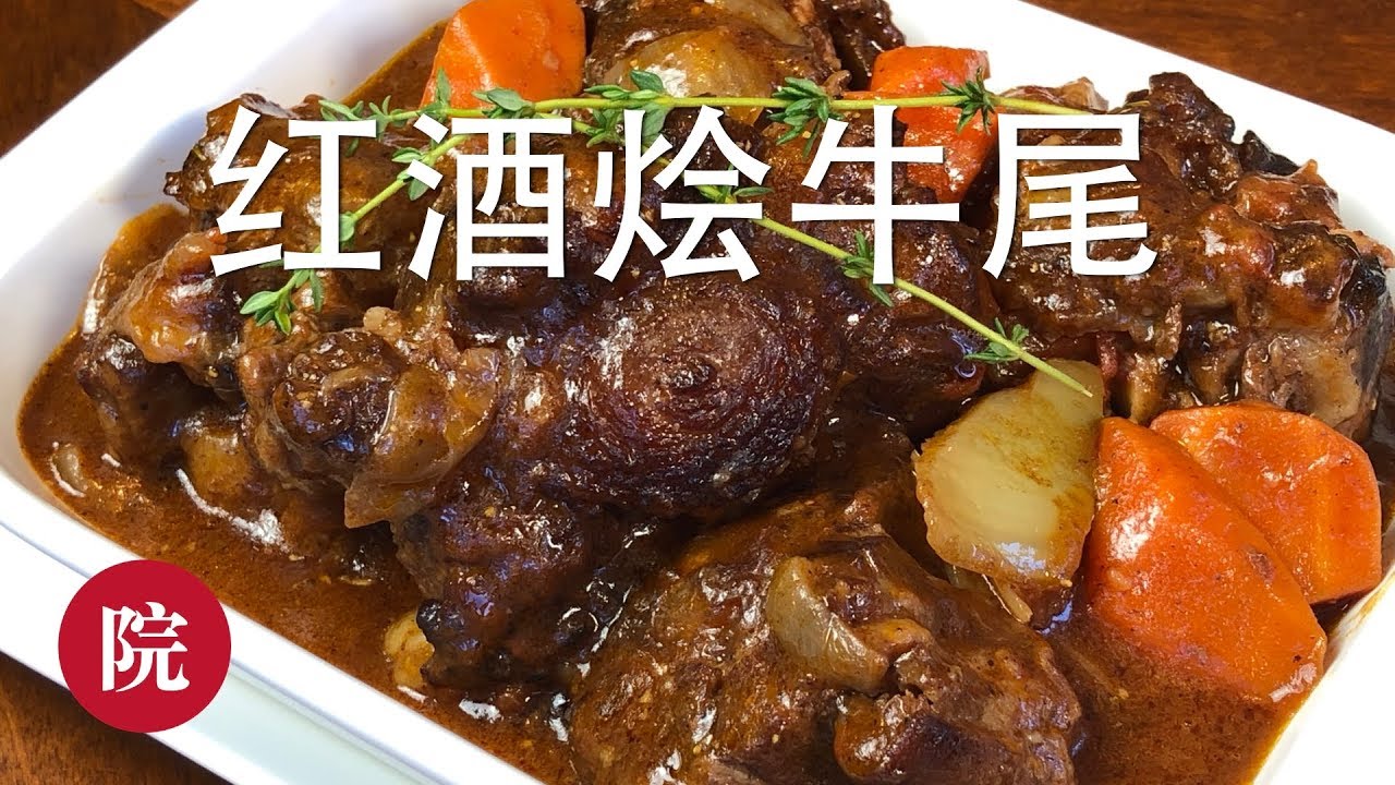 【彬彬有院】食&bull; 红酒烩牛尾//红酒炖牛尾//Braised Oxtail with Red Wine Sauce