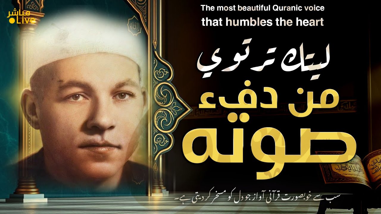أروع ما قد تسمعه أذناك ! 😭 في صوته دفء وراحة وسكينة عجيبة !👌 | Wonderful Quranic voice