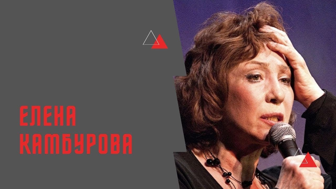 Творческий путь и личная жизнь Елены Камбуровой