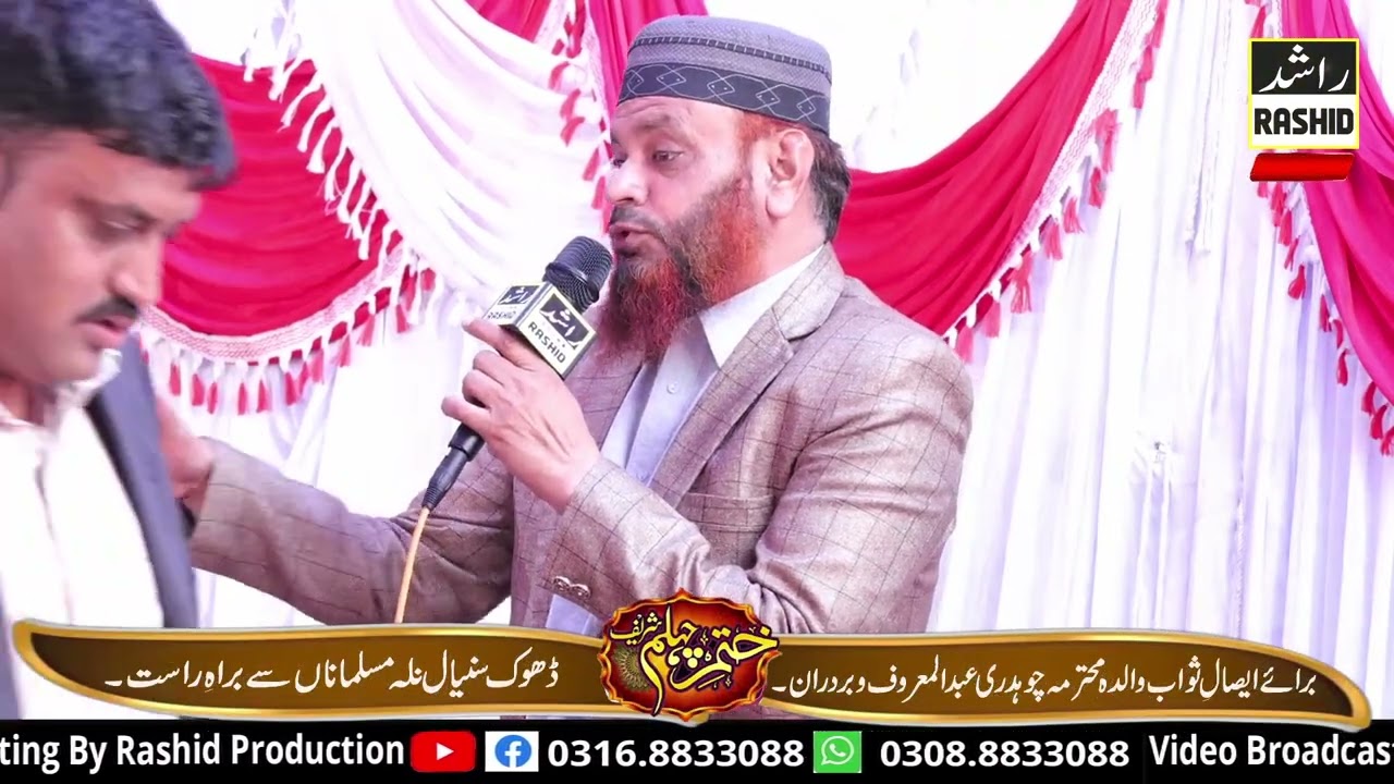 محفلِ چہلم شریف برائے ایصال ثواب والدہ محترمہ چوہدری عبدالمعروف نلہ مسلماناں (2026)