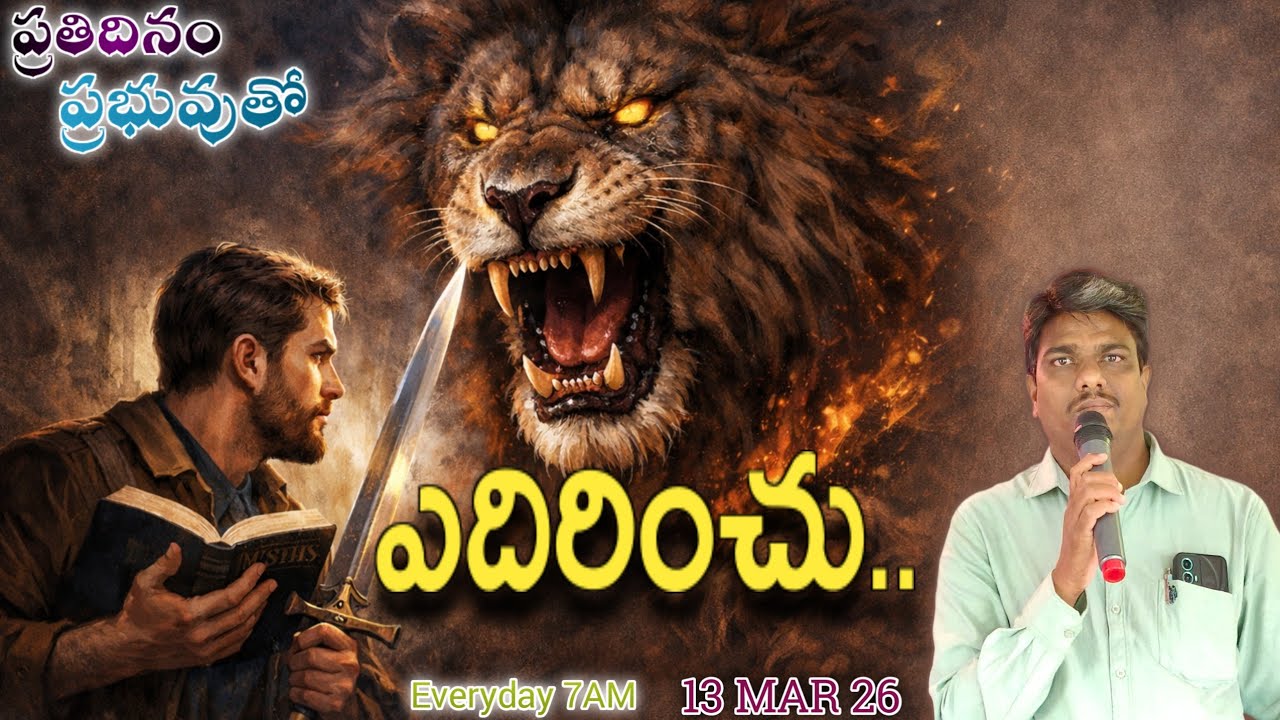 ప్రతిదినం ప్రభువుతో || 13-MAR 26 || మెలకువగా ఉండండి..|| Pastor. Uday Kumar garu #godsword