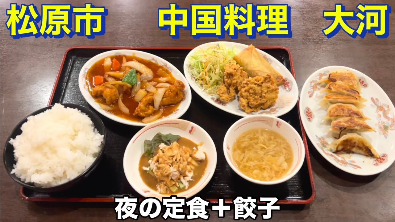 【松原市】　激ウマ！　中国料理　大河にて　人気ナンバーワンの夜定食（酢豚・唐揚げ・春巻き・スープ・蒸し鶏胡麻ソース）をご飯大盛りで焼き餃子と頂きました　大阪グルメ　松原市グルメ　中華料理　食べ歩き