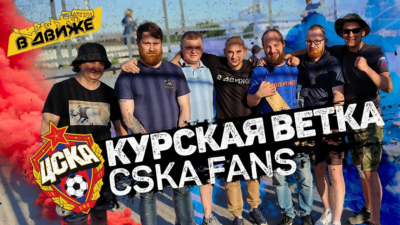 Драки в электричках и другие особенности подмосковного фанатизма. Курская ветка ЦСКА в Движе